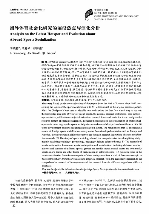 国外体育社会化研究的前沿热点与演化分析