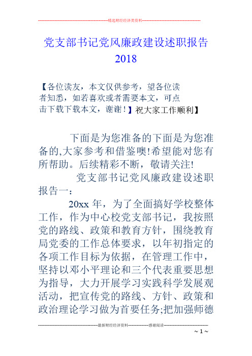 党支部书记党风廉政建设述职报告18