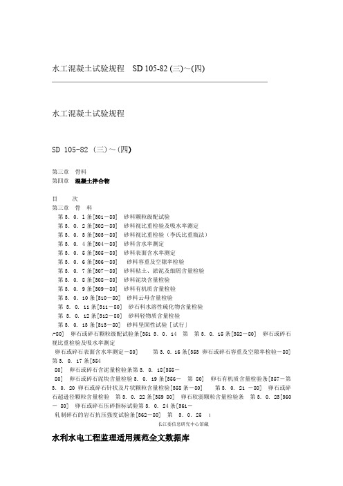 Sd105b水工混凝土试验规程3 4报告