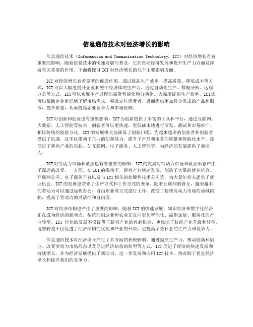 信息通信技术对经济增长的影响