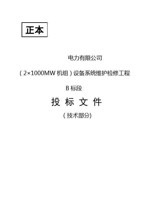 1000MW发电机组维护、检修投标书(主机标段)