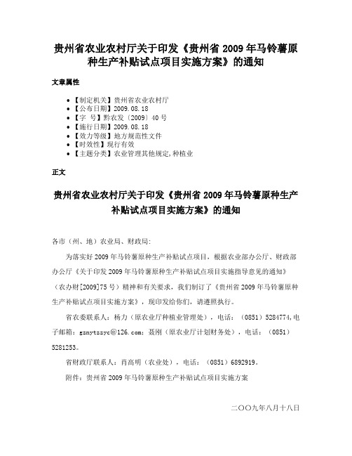 贵州省农业农村厅关于印发《贵州省2009年马铃薯原种生产补贴试点项目实施方案》的通知