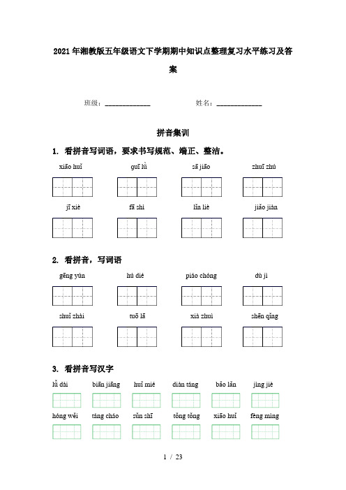 2021年湘教版五年级语文下学期期中知识点整理复习水平练习及答案