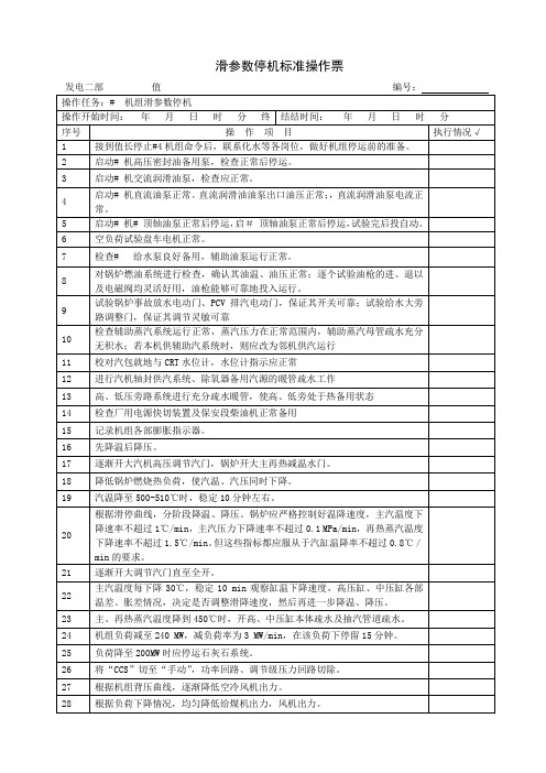 300MWCFB机组滑停操作票