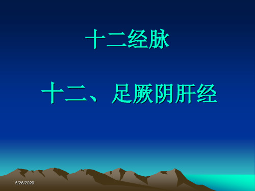 最新【医学课件】十二、足厥阴肝经-药学医学精品资料