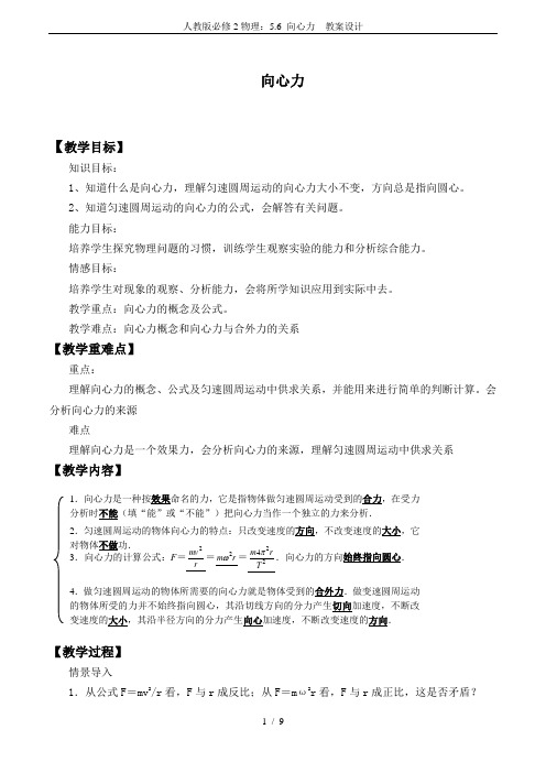 人教版必修2物理：5.6 向心力  教案设计