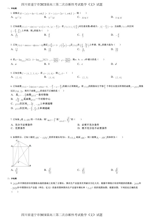 四川省遂宁市2023届高三第二次诊断性考试数学(文)试题