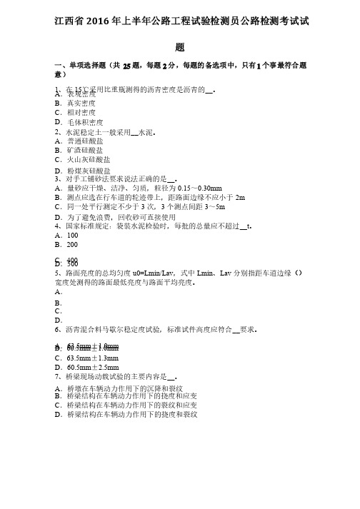 江西省2016年上半年公路工程试验检测员公路检测考试试题