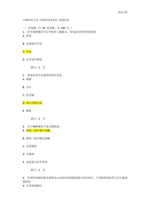 中国医科大学《药理学(本科)》在线作业及答案