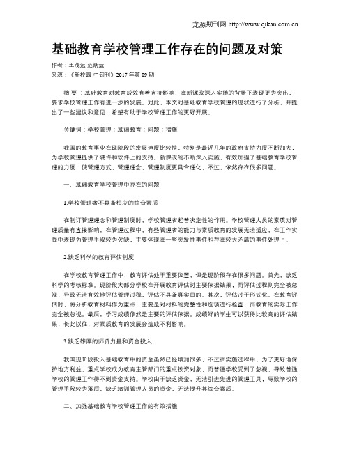 基础教育学校管理工作存在的问题及对策