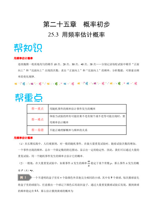 【精品讲义】人教版九年级数学(上)专题25.3 用频率估计概率-(知识点+例题+练习题)含答案