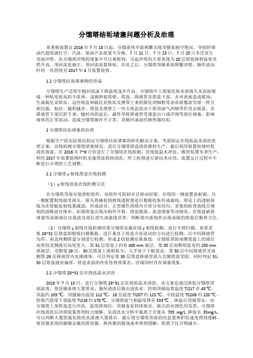 分馏塔结垢堵塞问题分析及治理