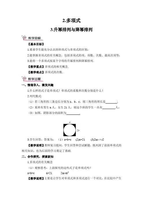 最新华师版七年级数学上册 2.多项式 3.升幂排列与降幂排列