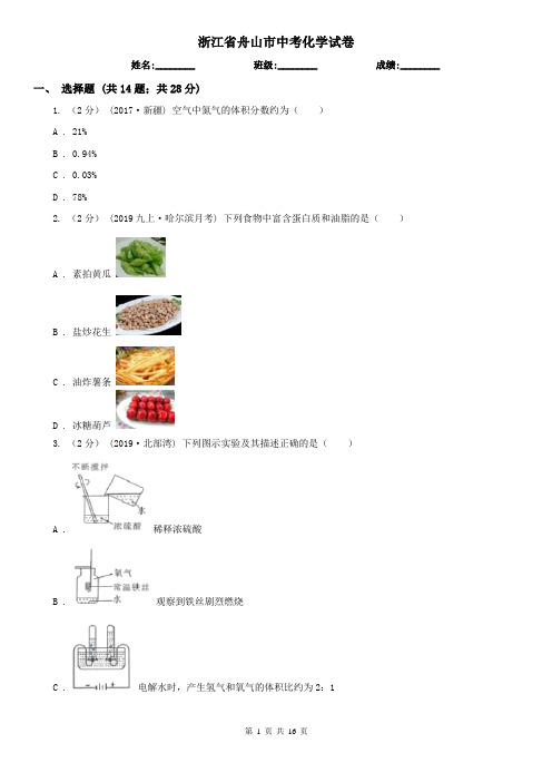 浙江省舟山市中考化学试卷