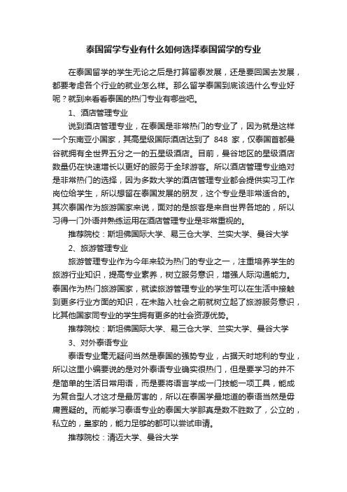 泰国留学专业有什么如何选择泰国留学的专业