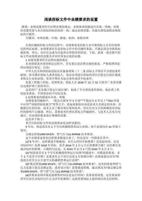 浅谈招标文件中业绩要求的设置