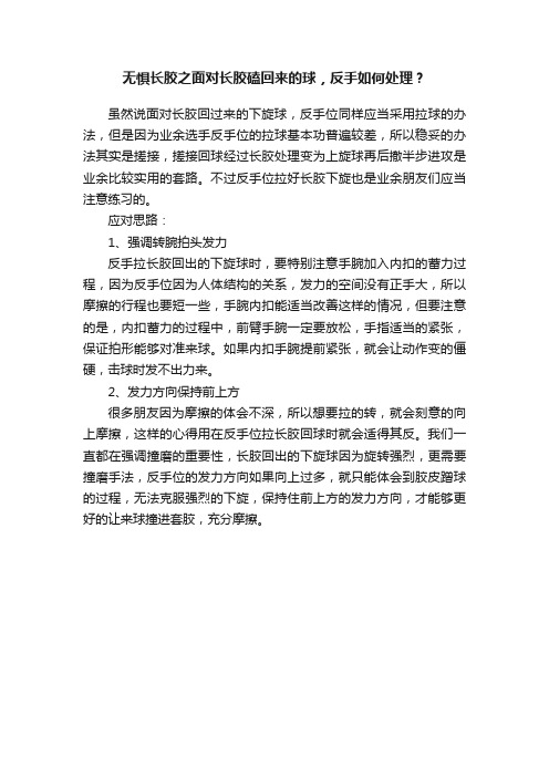 无惧长胶之面对长胶磕回来的球，反手如何处理？