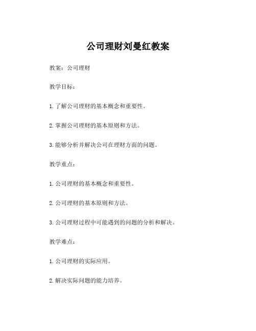 公司理财刘曼红教案