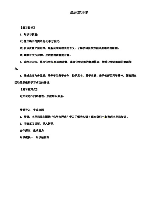 九年级化学上册第5单元化学方程式复习课教案