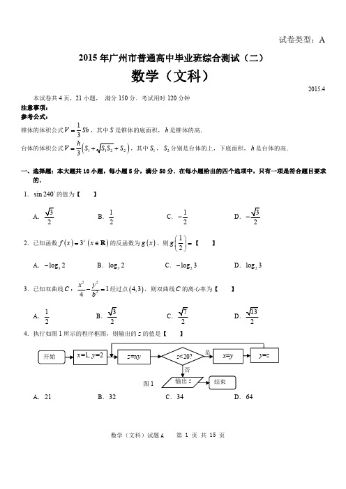 2015年广州二模文科数学(精美word)