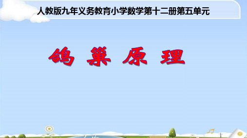 六年级数学下册课件 - 5 数学广角—鸽巢问题 -人教新课标(共30张PPT)