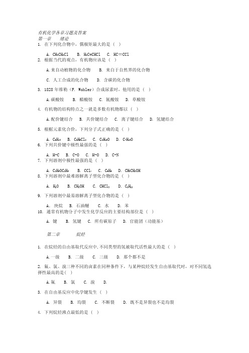 [化学]有机化学练习题以及答案