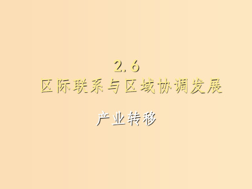 高中地理 第五章 区际联系与区域协调发展 5.2 产业转移 新人教版必修3