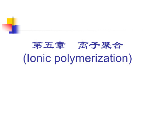 第五章-阳离子聚合解读PPT课件