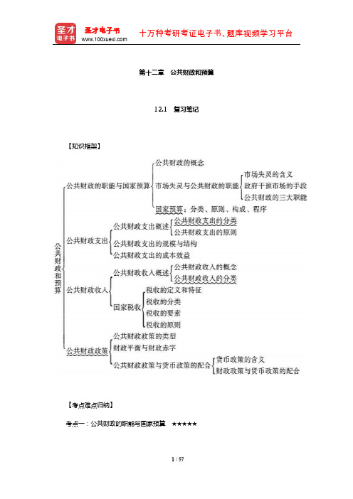 张国庆《公共行政学》笔记和课后习题(含考研真题)详解(公共财政和预算)【圣才出品】