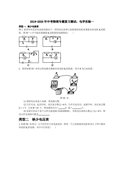 2019-2020年中考物理专题复习测试：电学实验一