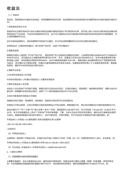 收益法——精选推荐