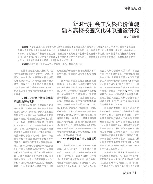 新时代社会主义核心价值观融入高校校园文化体系建设研究