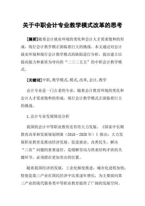 关于中职会计专业教学模式改革的思考