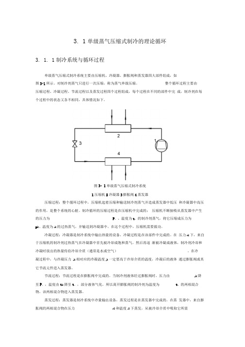 单级蒸气压缩式制冷的理论循环