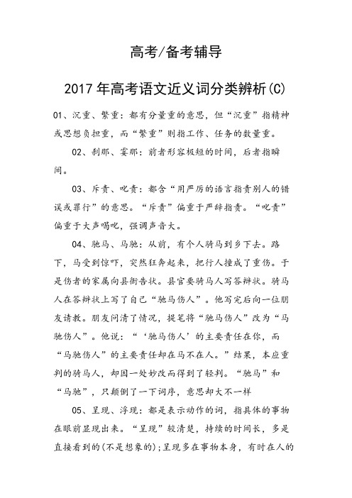 高考语文近义词分类辨析(C)