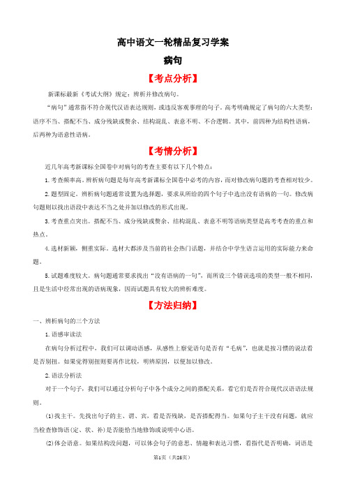 高中语文一轮精品复习学案：病句