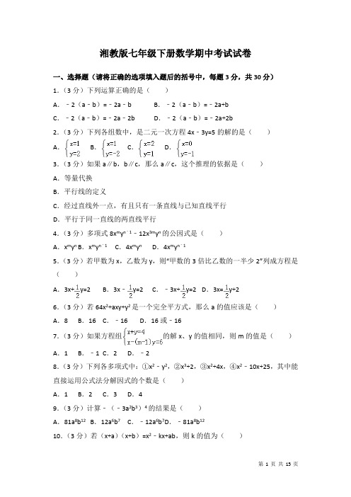 湘教版七年级下册数学期中考试试题带答案