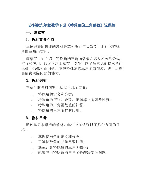 苏科版九年级数学下册《特殊角的三角函数》说课稿