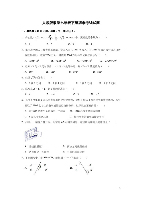 人教版数学七年级下册期末考试试卷及答案