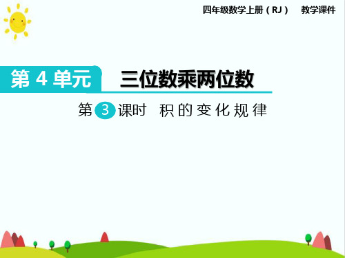 最新人教版小学数学四年级上册《积的变化规律》教学课件