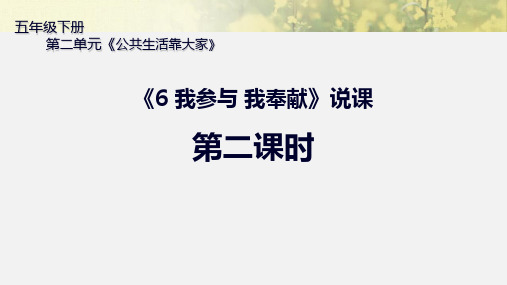 五年级下册道德与法治说课课件6我参与我奉献第二课时部编版(共18张PPT)