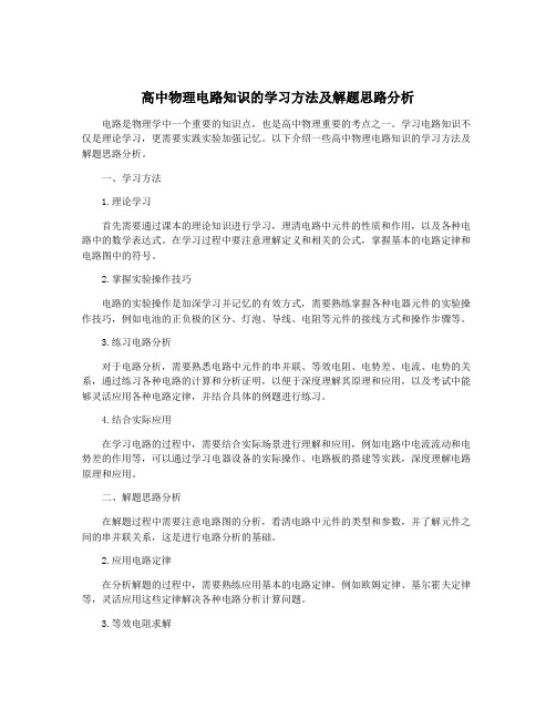 高中物理电路知识的学习方法及解题思路分析