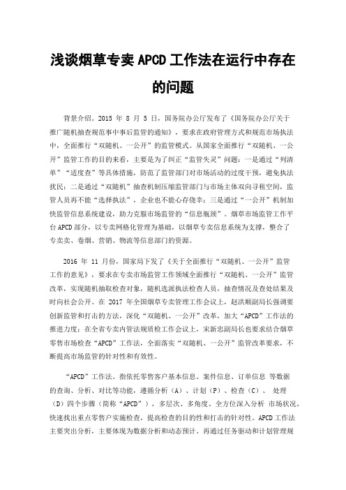 浅谈烟草专卖APCD工作法在运行中存在的问题