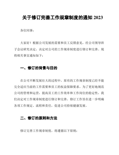 关于修订完善工作规章制度的通知2023