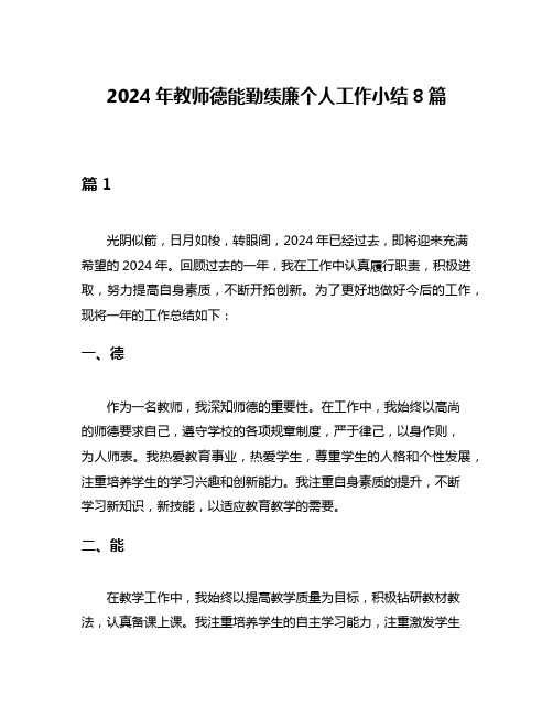 2024年教师德能勤绩廉个人工作小结8篇