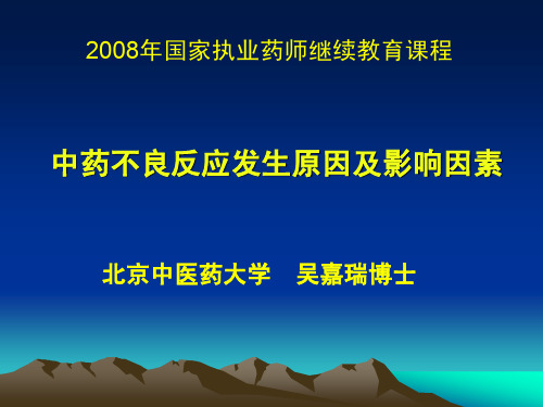 中药不良反应发生原因及影响因素