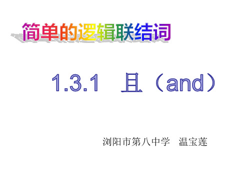 高中数学《第一章常用逻辑用语1.3简单的逻辑联结词1.3.1且(an...》708PPT课件 一等奖名师