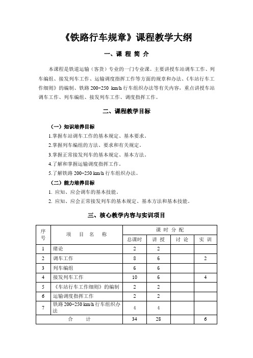 《铁路行车规章》课程教学大纲