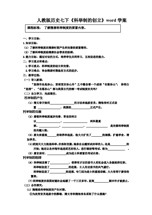 人教版历史七下《科举制的创立》word学案