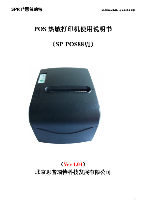 思普瑞特SP-POS88Ⅵ热敏打印机使用说明书